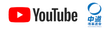中道改革連合公式Youtubeチャンネル