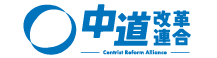 中道改革連合公式サイト