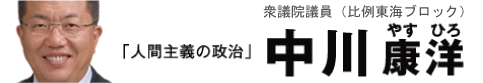 衆議院議員 中川康洋（なかがわやすひろ）比例東海ブロック